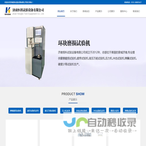 济南恒科试验设备有限公司-摩擦磨损试验机,疲劳试验机,液压万能试验机,压力机,冲击试验机