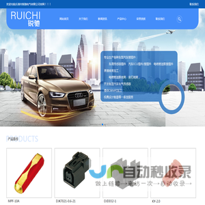 汽车接插件_汽车连接器_汽车线束_汽车接线端子_乐清市锐驰电气有限公司
