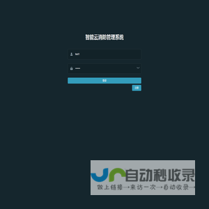 智能云消防管理系统
