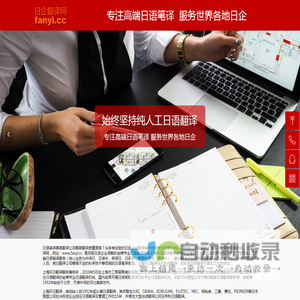 日企翻译网 专注高端日语笔译 服务世界各地日企 国内老牌地道纯人工高端日语翻译公司官方网站