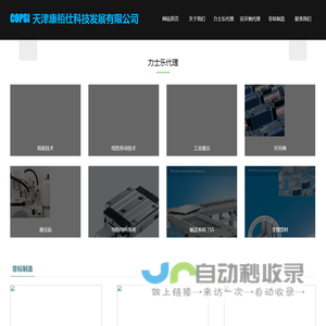 天津康栢仕科技发展有限公司