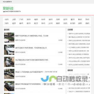 【聚强科技】汽车房屋相关信息服务平台