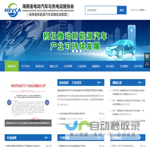 海南省电动汽车与充电设施协会