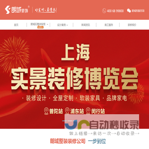 朗域装饰一站式装修公司-上海装修装潢_老房翻新_装修报价_上海装修展会_领包入住口碑装修公司