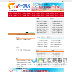 统计资讯网 - 全国政务信息一体化应用平台