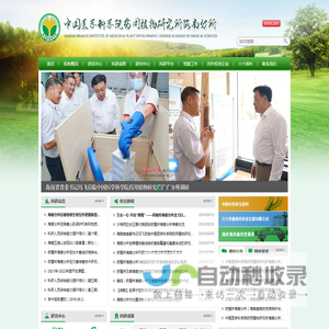中国医学科学院药用植物研究所海南分所