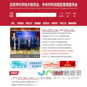 北京市科学技术委员会、中关村科技园区管理委员会