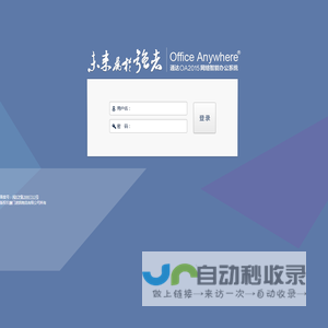 Office Anywhere 2015版 网络智能办公系统