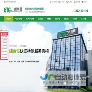 GTG广测集团-广东广测安磁检测技术有限公司-全球型产品认证检测集团