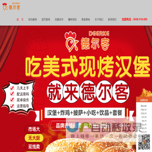 德尔客官网-汉堡加盟-汉堡店加盟-汉堡加盟那家好