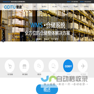 WMS-产品中心-CCITU驰途产品官网