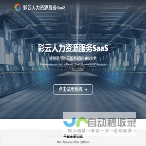 彩云人力资源服务SaaS
