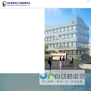 河北德润泽化工设备有限公司-成套硫酸钾生产设备|玻璃钢生产设备|玻璃钢产品