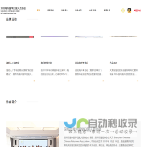 深圳市海外留学归国人员协会