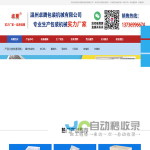 真空包装机_收缩机生产厂_温州卓腾包装机械有限公司