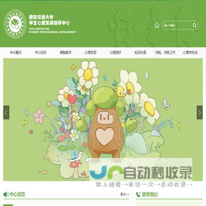 西安交通大学学生心理发展指导中心