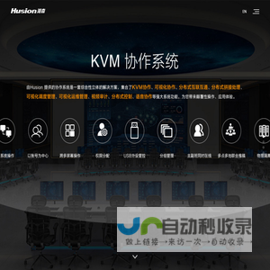 关键任务环境下的可视化KVM协作【高新技术企业】-Husion湖森电子科技官网
