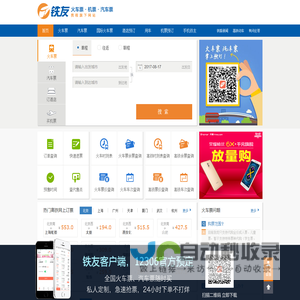 火车票网上订票_12306火车票网上订票_网上订火车票【铁友网官网】