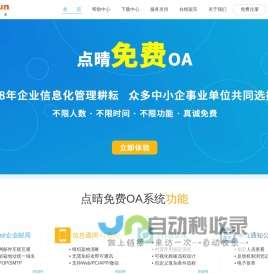 点晴永久免费OA协同办公管理系统官网(深圳市点晴信息技术有限公司,中小企事业单位的智慧之选,国内优选的免费OA协同办公管理软件下载,最好在官网下载)