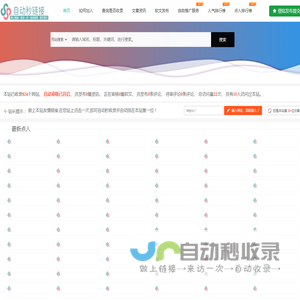 自动秒收录_自助提交_网站导航_网站收录 - 自动秒连接