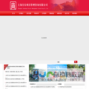 上海宣宏项目管理咨询有限公司