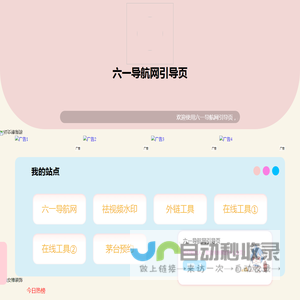 六一导航网引导页