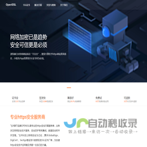 OPENSSL-专业https安全服务商! 提供SSL证书申请_ssl证书购买_https加密安装服务