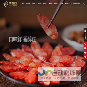 山东净香园食品开发有限公司_风干肠_酱肉类