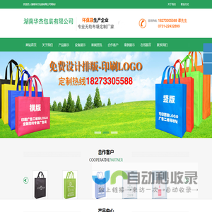 湖南华杰包装有限公司-无纺布袋,环保袋,广告袋,购物袋,手提袋,礼品袋,酒袋,鞋盒布袋，服装手提袋