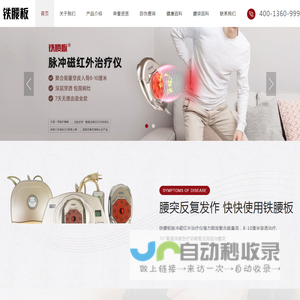 铁腰板-铁腰板治疗仪-铁腰板官网