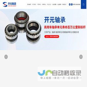 临沂轮毂总成服务-临沂轮毂轴承单元销售厂家-山东汽车轮毂轴承单元产品-山东开元制造集团有限公司