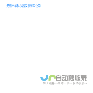 无锡市华科仪器仪表有限公司