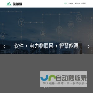 合肥联山信息科技有限公司 - 虚拟电厂 负荷聚合商 储能系统