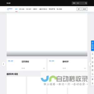 童乐福儿童网 - 有趣的幼儿科学小实验、科技小制作、发明