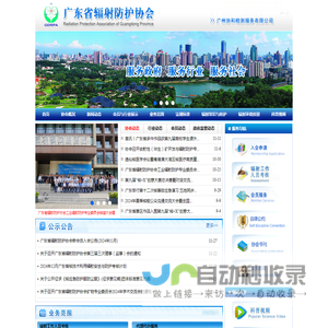 广东省辐射防护协会官方网站