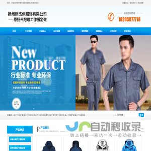 -扬州|江都|泰州|泰兴工作服定做_定制工作服厂家-扬州新杰创服饰有限公司