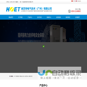 HZET HD - 赫芝特电气技术(广州)有限公司