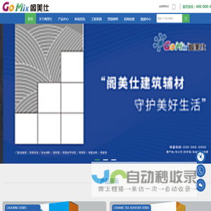 阁美仕建材-阁美仕瓷砖胶|大板瓷砖胶|防水材料|门窗框填缝|瓷砖胶一线品牌|广东建材辅料招商