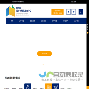 新加坡留学与移民服务中心