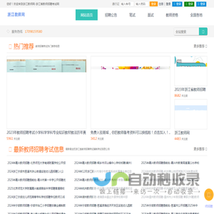 浙江教师网-浙江省教师招聘考试网，提供最新的2023-2024年浙江省教师招聘考试编制考试信息