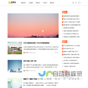 百学号 - 专业有趣的知识分享网