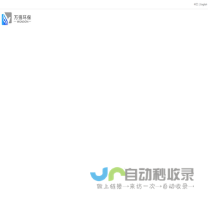 厦门万强环保科技有限公司
