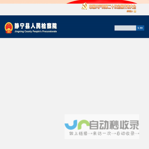 静宁县人民检察院