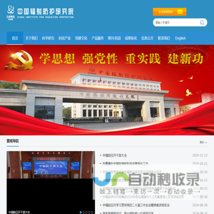 中国辐射防护研究院