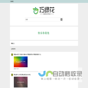 巧绿花