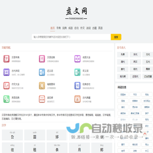 盘文网_字典_词典_成语_诗词_名著_古籍大全