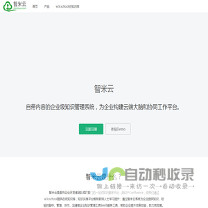 智米云 - 自带内容的企业级IT知识管理系统，为企业构建云端大脑和工作协同平台