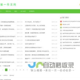第一作文网-范文|小学|中学|高中范文大全