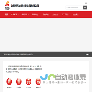 山西新民能源投资集团有限公司