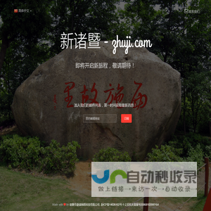 新诸暨 - 新一代诸暨市本地门户
